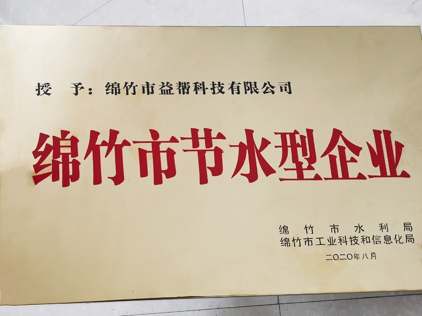綿竹市節(jié)水型企業(yè)