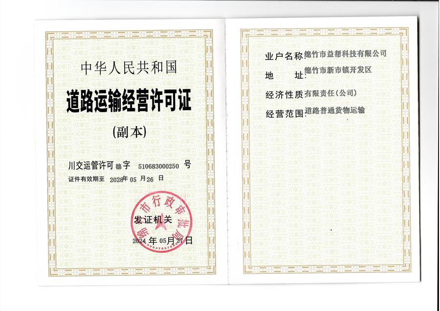 益幫科技道路運(yùn)輸經(jīng)營(yíng)許可證